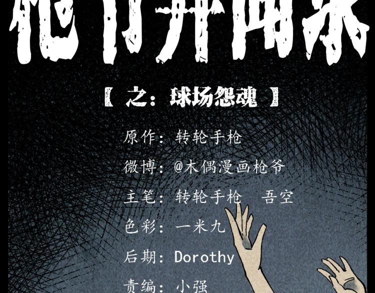 枪爷异闻录鬼罗丽漫画漫画,第319话 球场怨魂2图