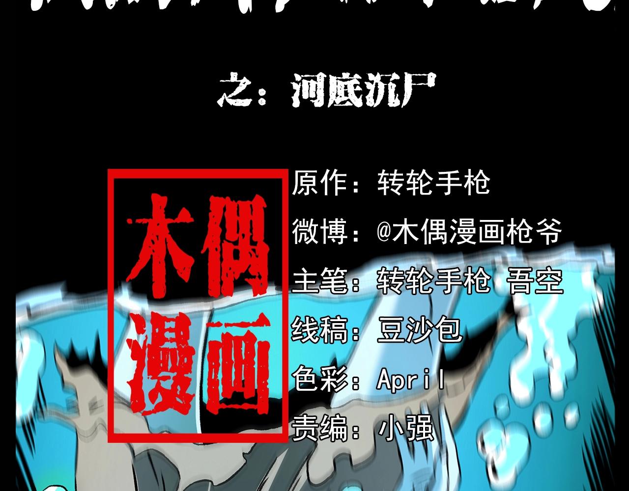 枪爷异闻录漫画全集免费阅读漫画,第180话 阎老九之河底沉尸2图