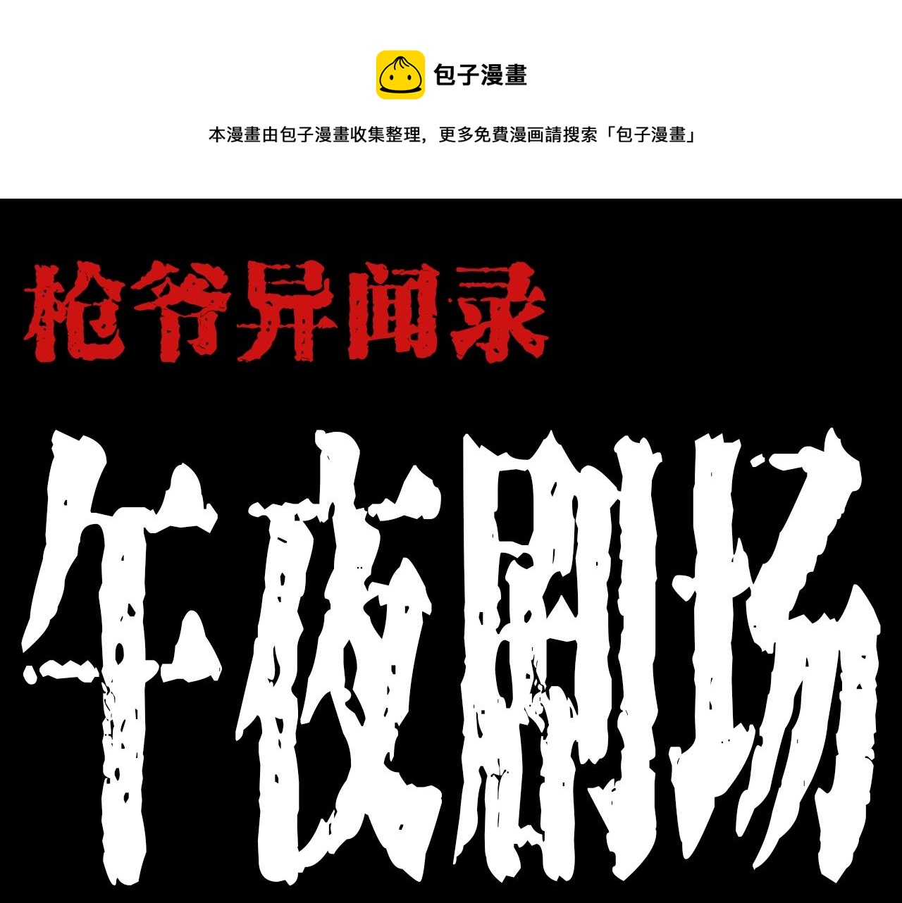 枪爷异闻录漫画在线观看漫画,第200话 午夜场之冥车（一）1图