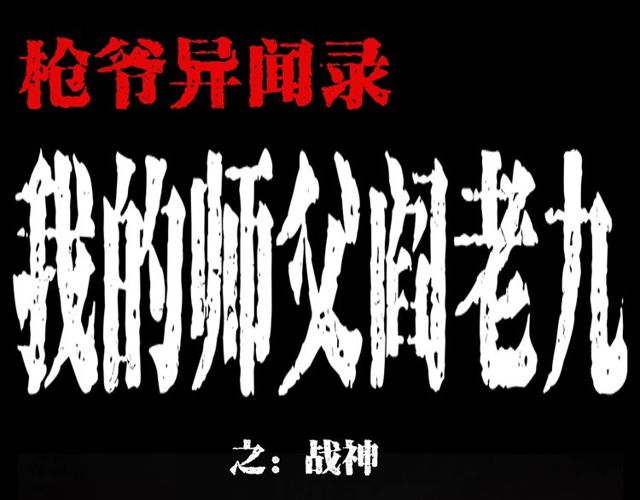 枪爷异闻录全集免费观看漫画,第105话 战神！1图