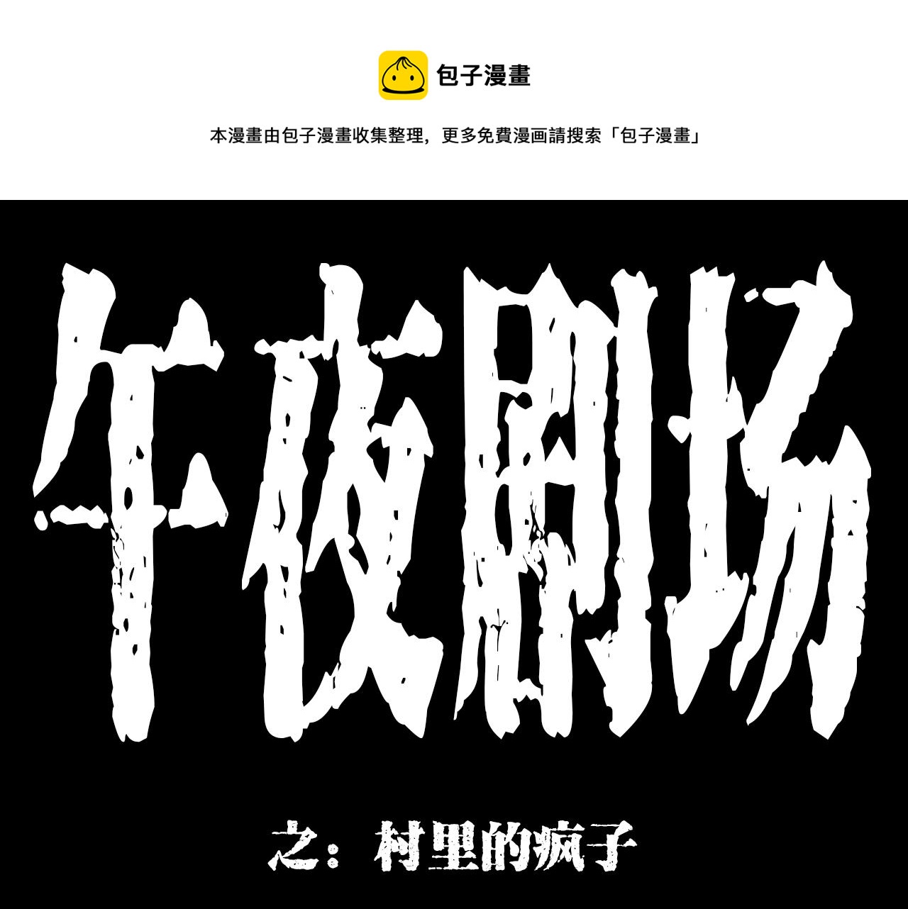 枪爷讲诡事漫画,第177话 午夜场之村里的疯子1图