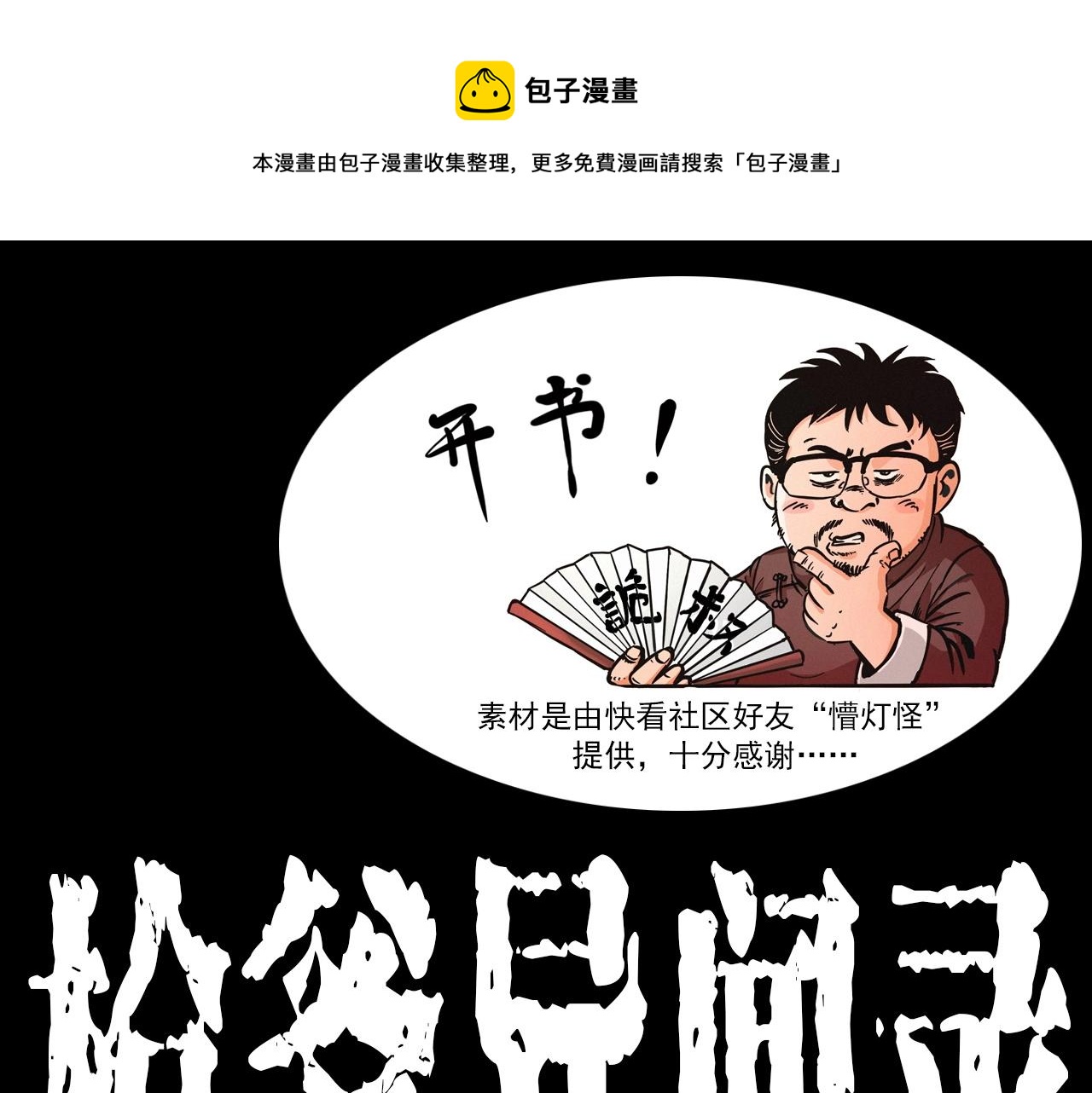 枪爷异闻录被禁播了吗漫画,第337话 夜宿破庙1图