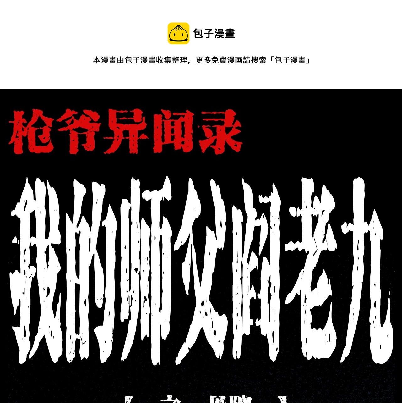 枪爷异闻录漫画,第201话 阎老九之骨牌1图