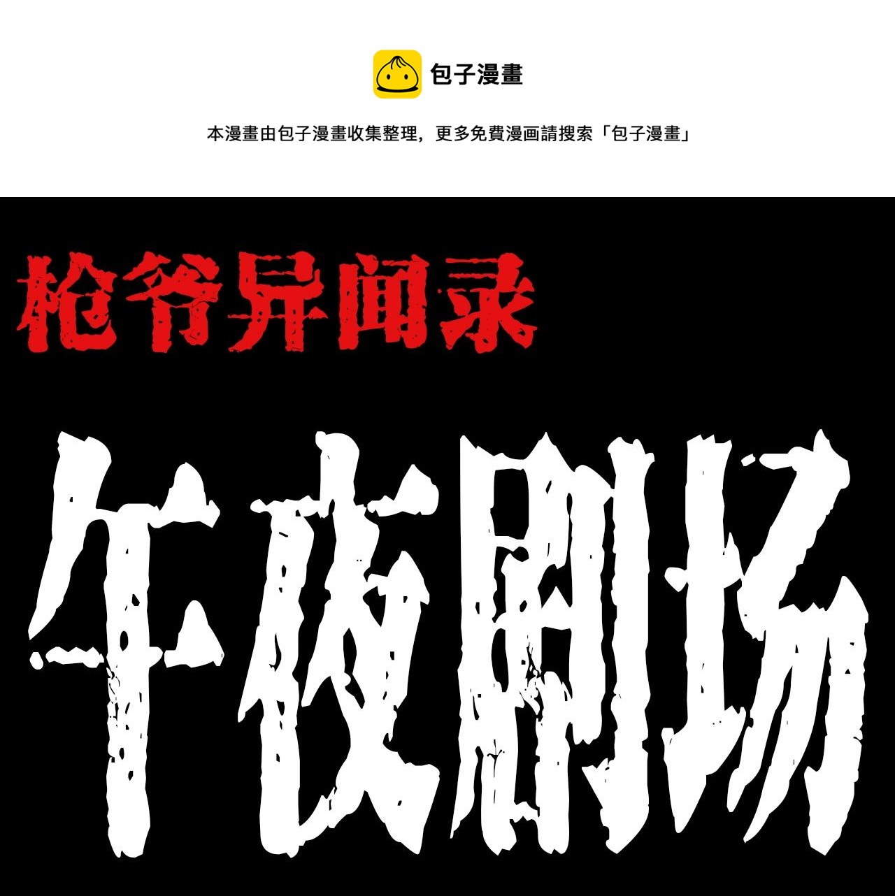 枪爷异闻录被禁播了吗漫画,第193话 午夜场之孤岛（下）1图