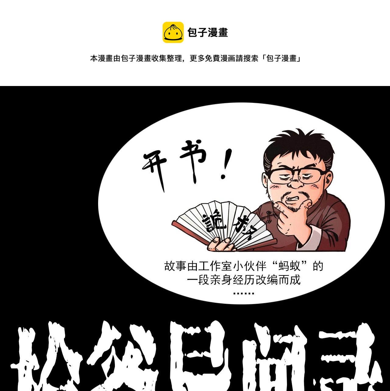 枪爷异闻录在哪个平台可以看漫画,第385话 声控灯1图