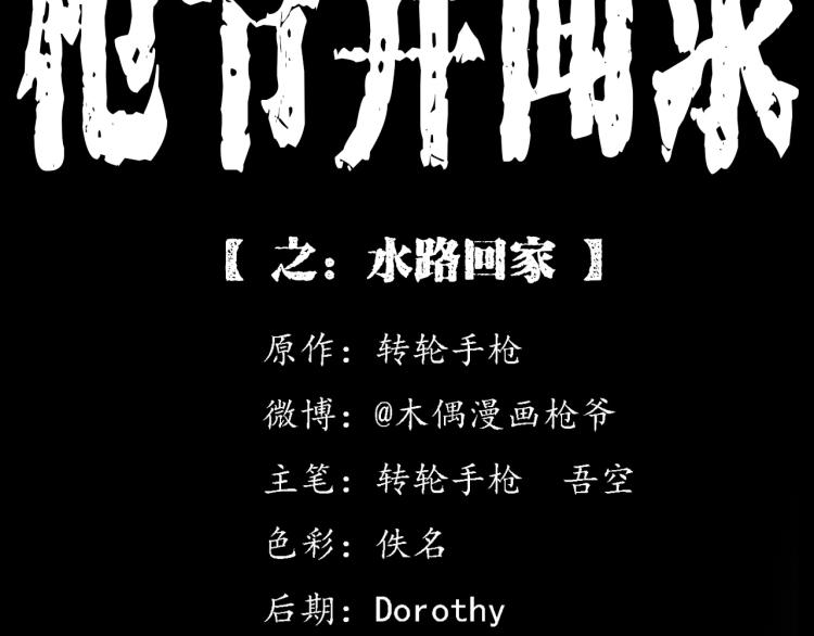 枪爷异闻录漫画,第317话 水路回家2图