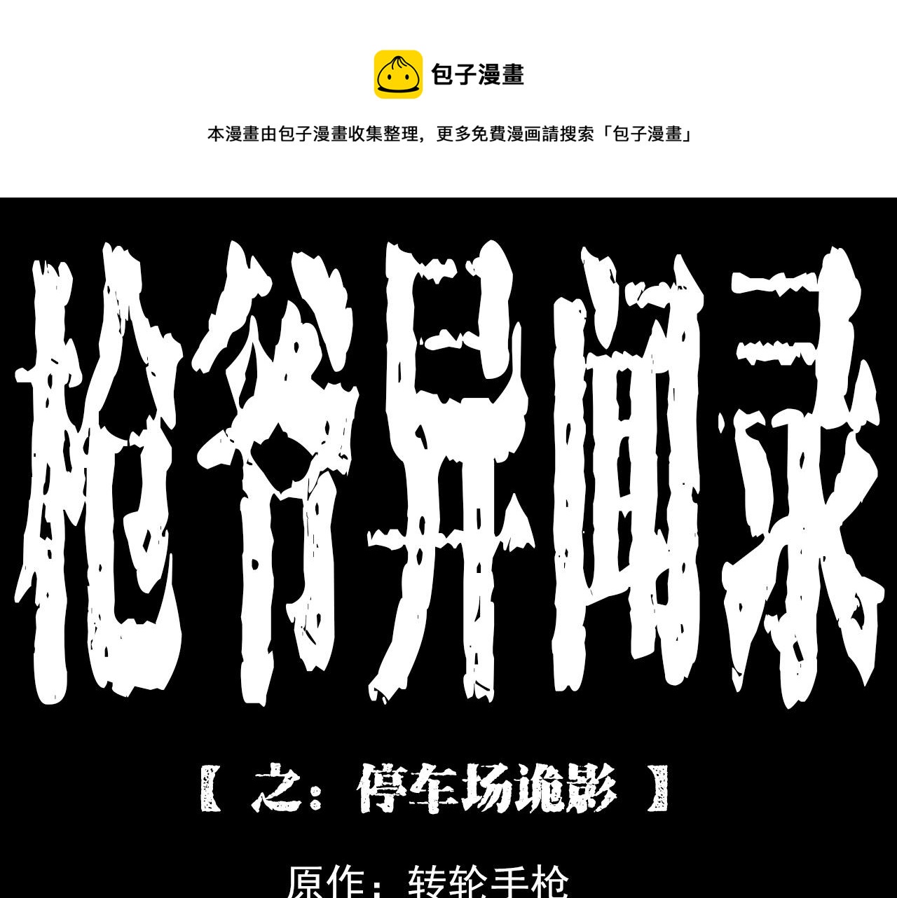 枪爷异闻录鬼罗丽漫画漫画,第212话 午夜场之停车场诡影1图