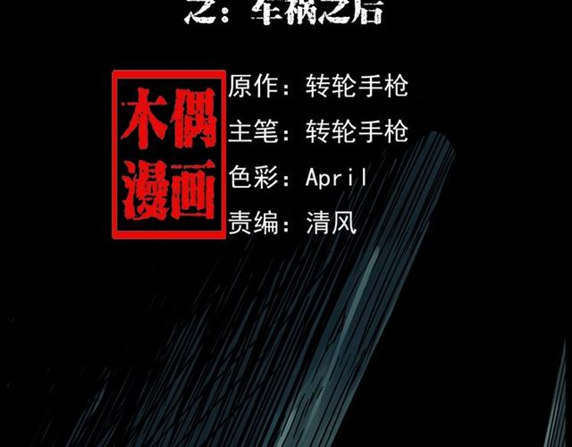 枪爷异闻录漫画,第157话  午夜场之车祸之后2图