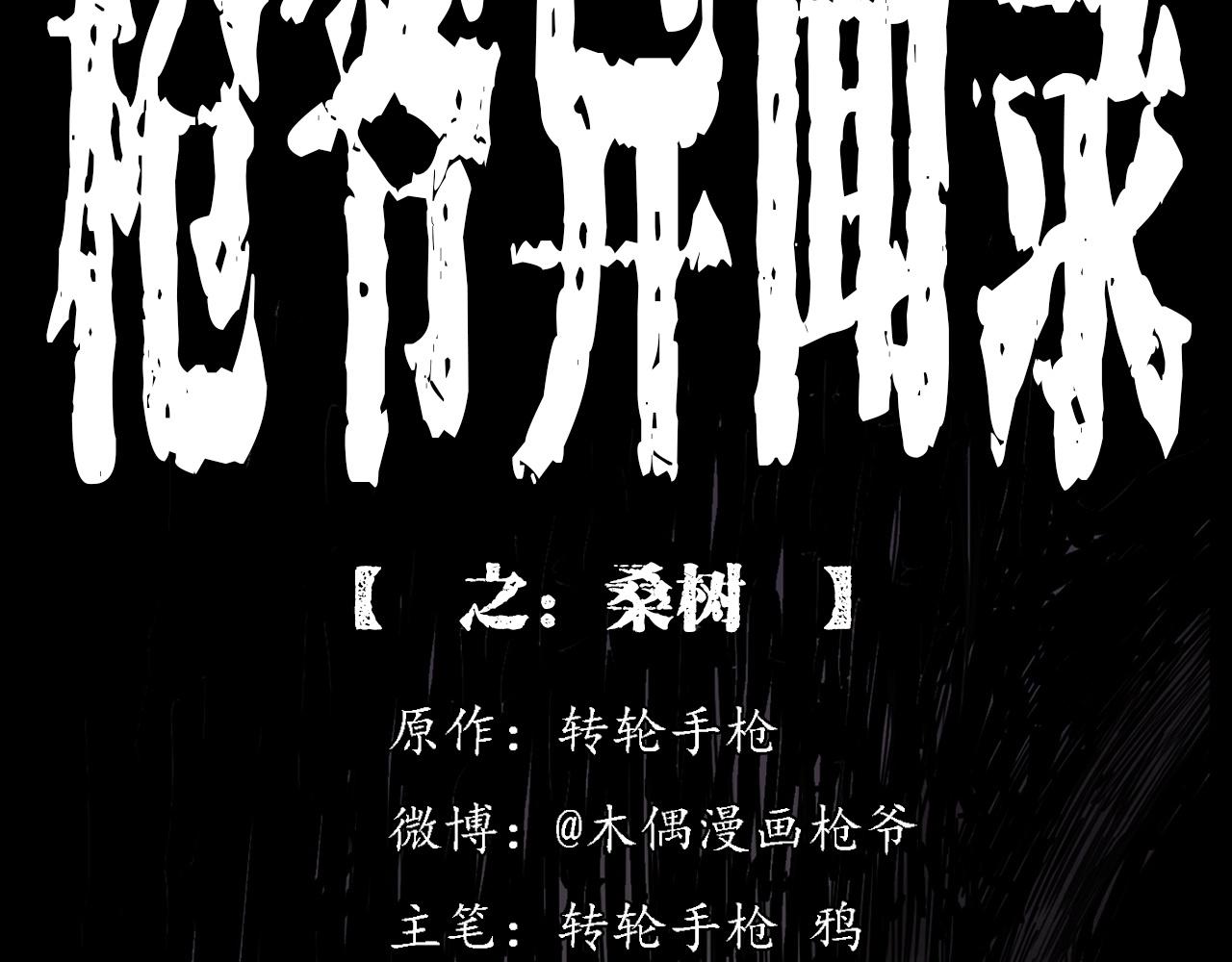 枪爷异闻录漫画全集免费阅读漫画,第226话 桑树2图