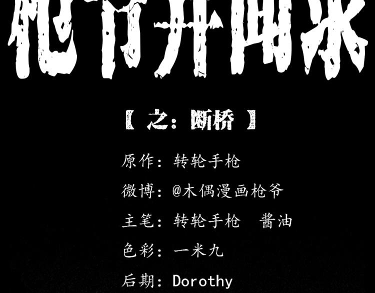 枪爷异闻录在哪个平台可以看漫画,第321话 断桥2图