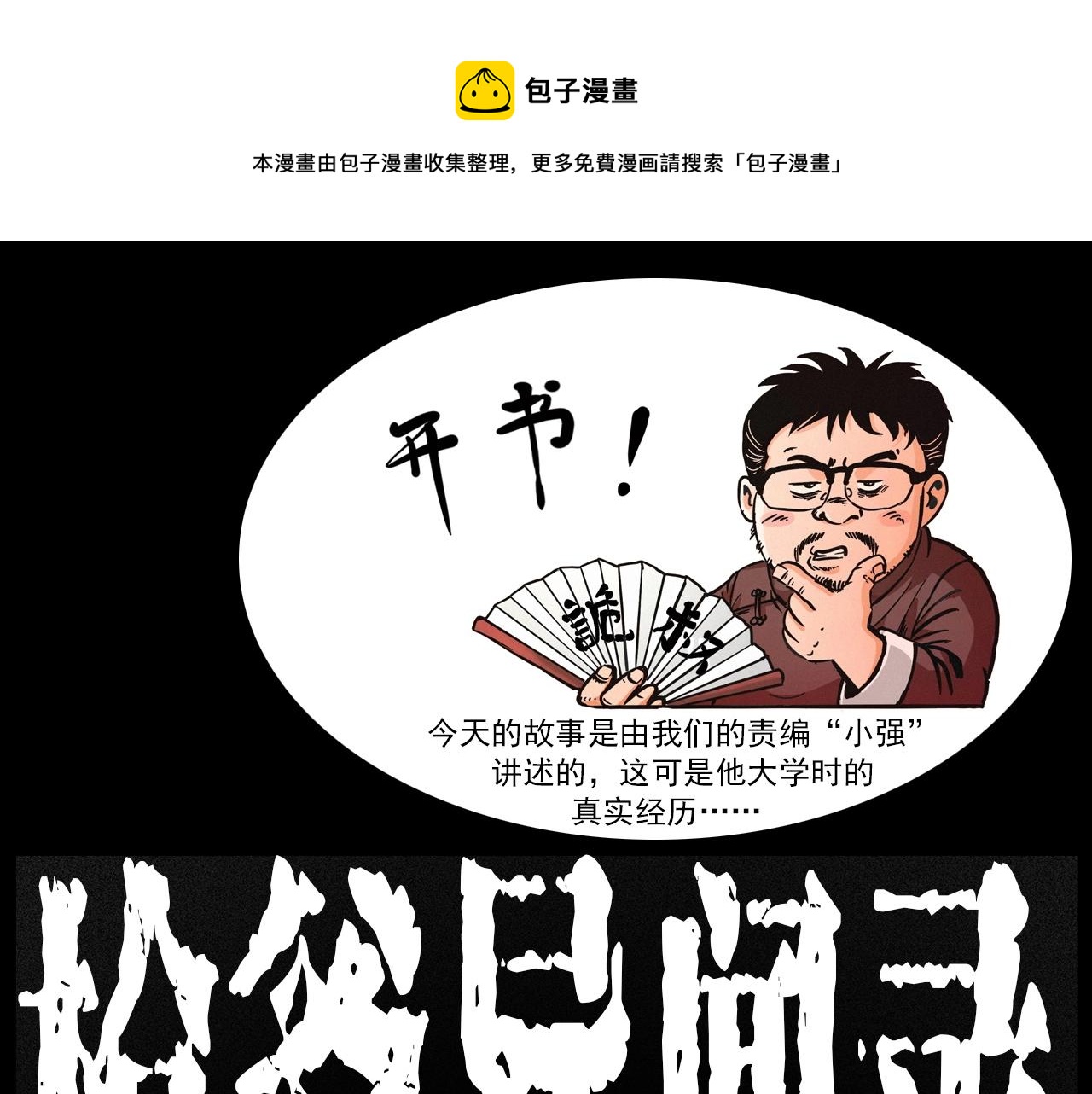 枪爷异闻录漫画,第228话 女生遇鬼1图