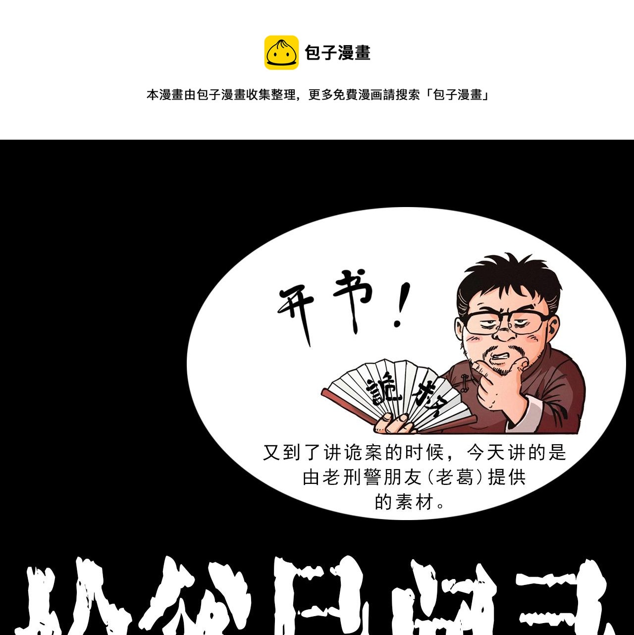 枪爷异闻录漫画在线观看漫画,第409话 马家村诡事1图