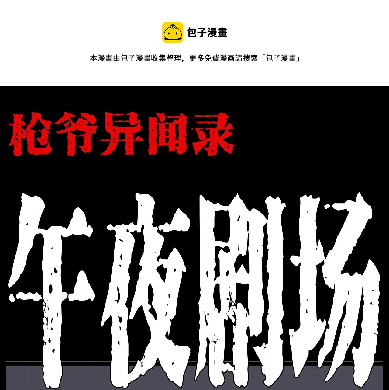 枪爷讲诡事漫画,第183话 午夜场之洋娃娃1图