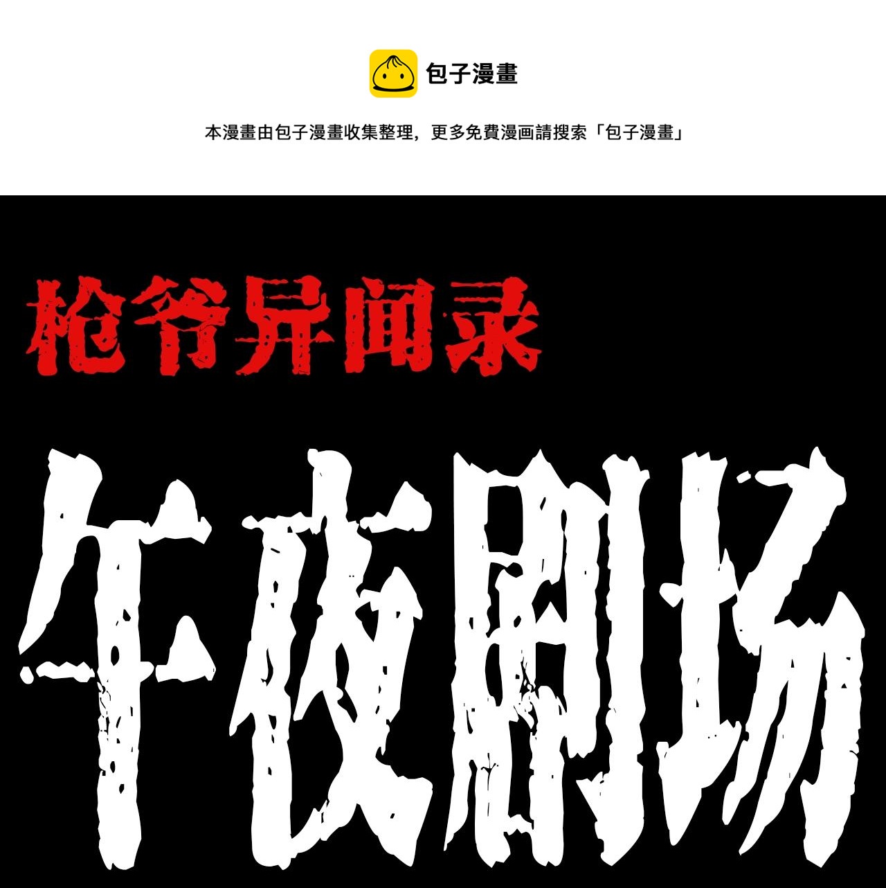 枪爷异闻录鬼罗丽漫画漫画,第189话 午夜场之封闭的仓库1图