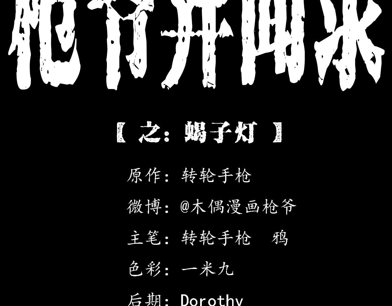 枪爷异闻录漫画大全漫画,第370话  蝎子灯2图