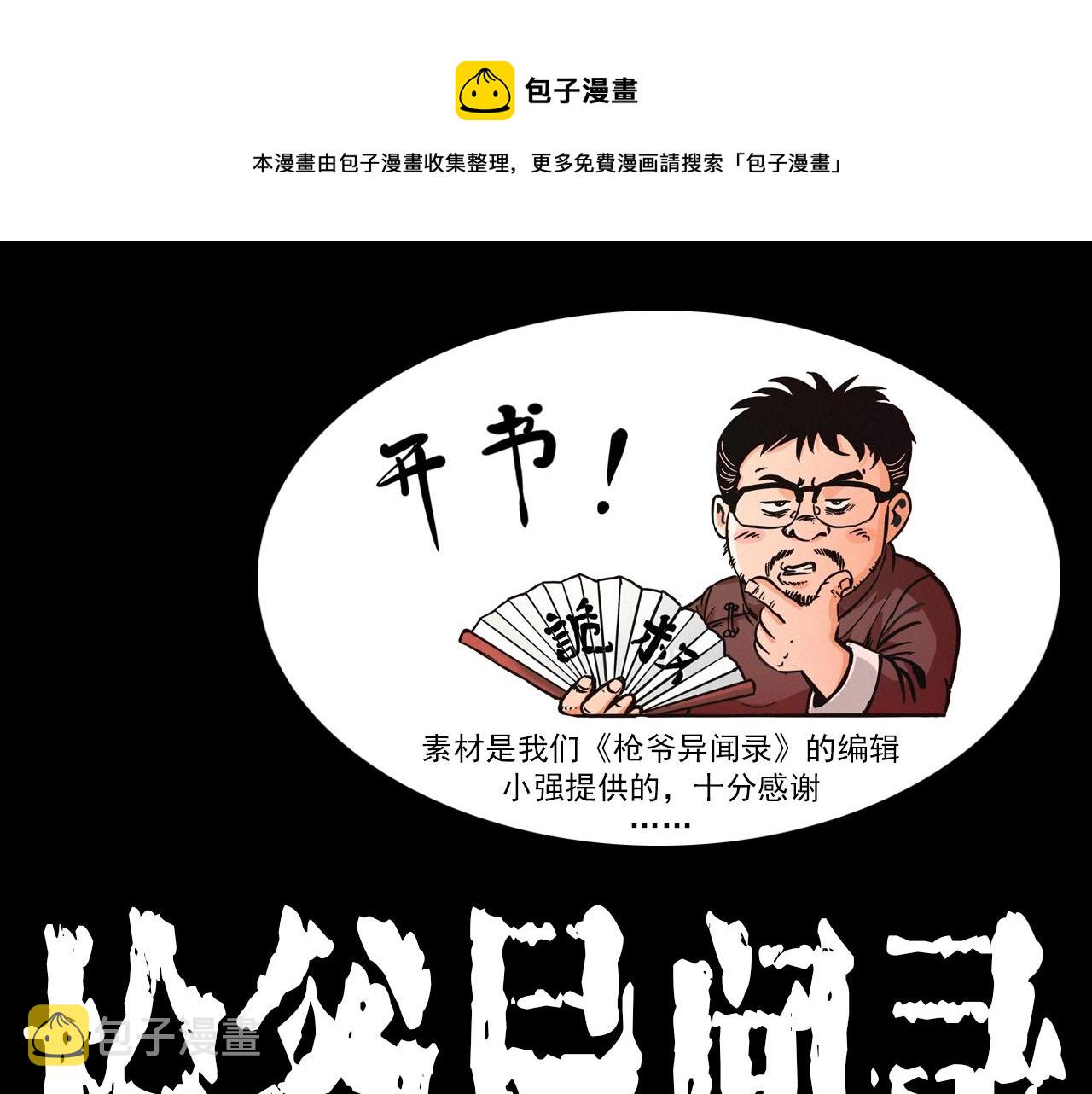 枪爷异闻录漫画全集免费阅读漫画,第343话 失忆1图