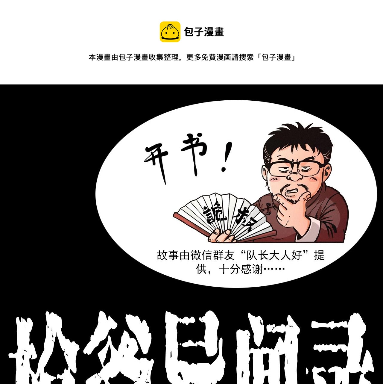 枪爷讲诡事漫画,第334话 白仙医1图