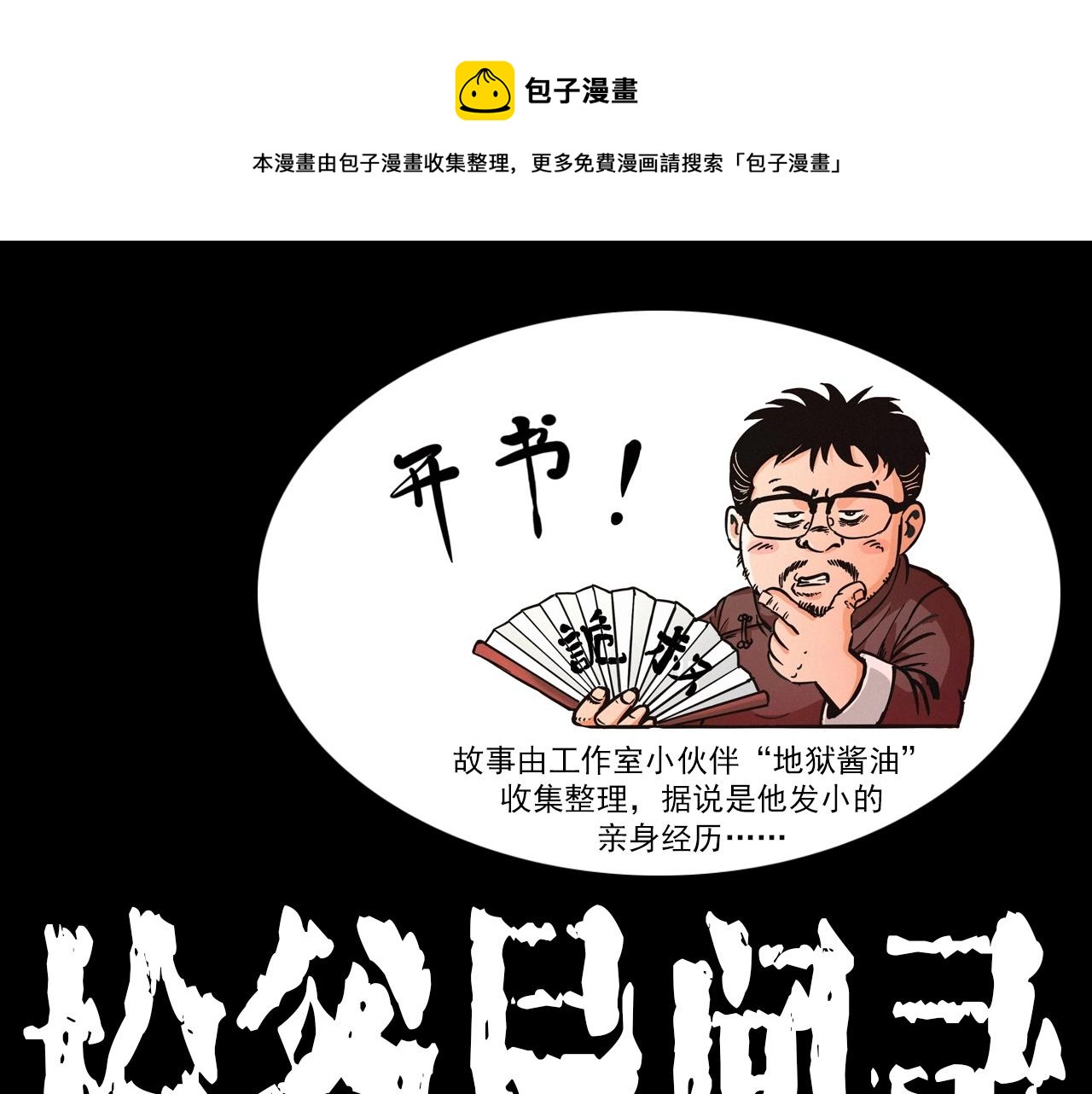 枪爷异闻录在哪个平台可以看漫画,第406话 守灵1图