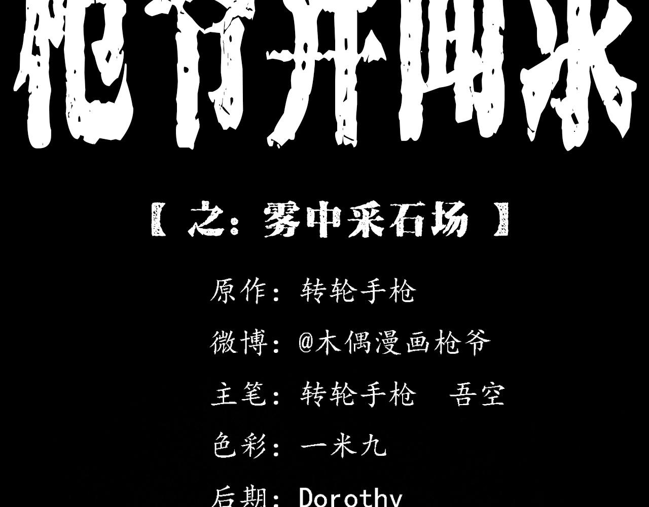 枪爷异闻录我的师父阎老九全集漫画,第347话 雾中采石矿2图