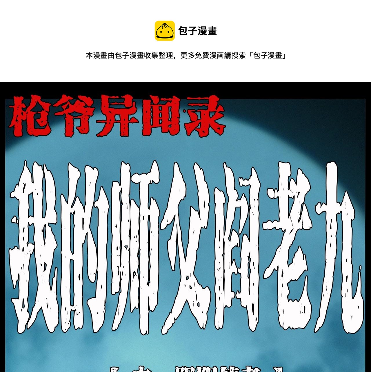 枪爷异闻录全集免费观看漫画,第194话  阎老九之阴阳使者1图