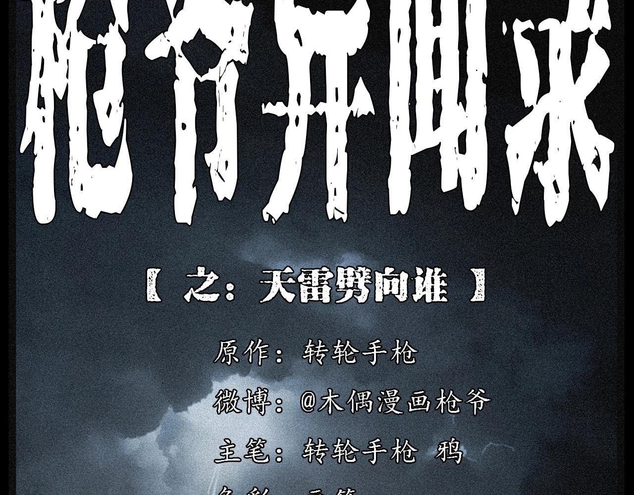 枪爷异闻录鬼罗丽漫画漫画,第222话 天雷劈向谁2图