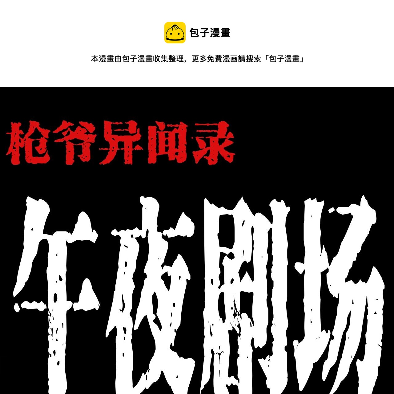 枪爷异闻录在哪个平台可以看漫画,第197话 午夜场之祸1图