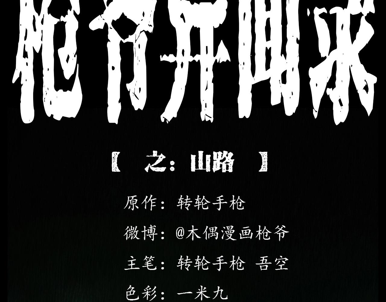 枪爷异闻录全集免费观看漫画,第234话 山路2图