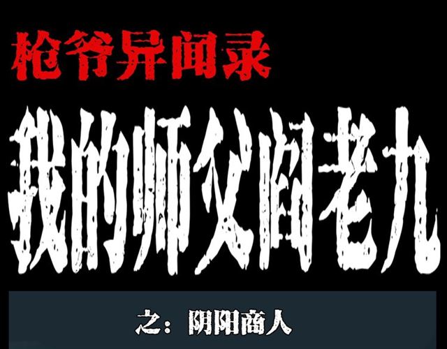 枪爷异闻录全集免费观看漫画,第130话 阴阳商人！1图