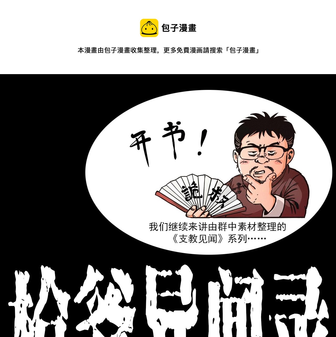 枪爷异闻录在哪个平台可以看漫画,第332话 村里的僵尸事件 下1图