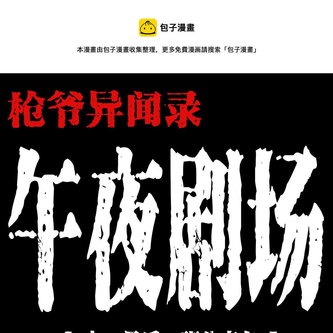 枪爷异闻录鬼罗丽漫画漫画,第195话午夜场之最后一班公车1图