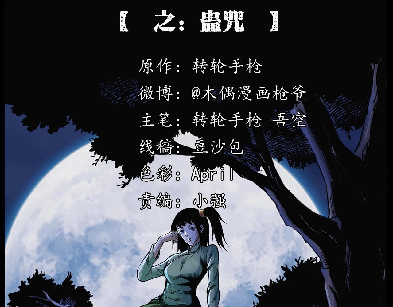 枪爷异闻录漫画,第198话 阎老九之蛊咒2图