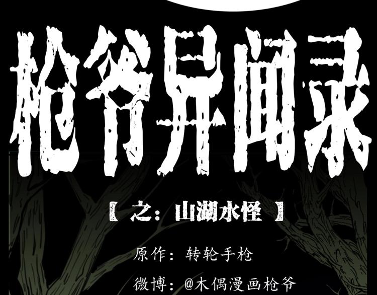 枪爷异闻录漫画大全漫画,第327话 山湖水怪2图