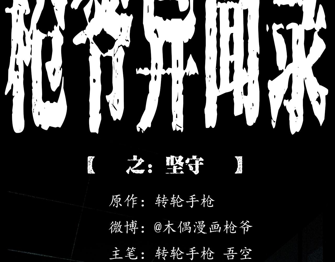 枪爷异闻录我的师父阎老九全集漫画,第224话 坚守2图