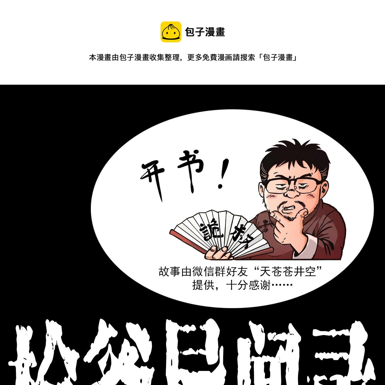 枪爷异闻录全集免费观看漫画,第388话 楼下的爷爷1图