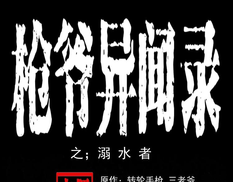 枪爷异闻录在哪个平台可以看漫画,第24话 溺水者1图