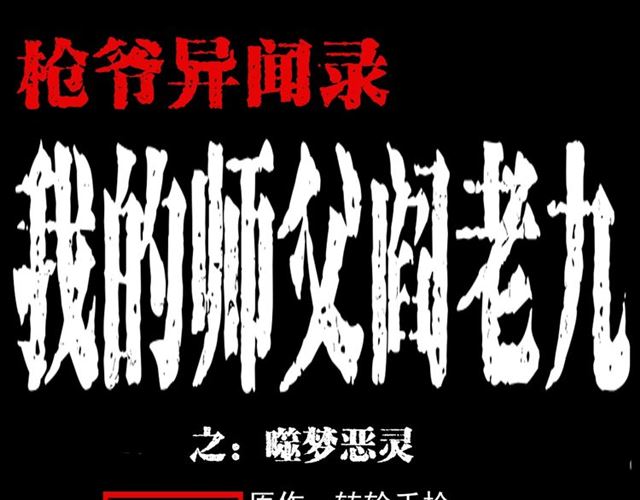 枪爷异闻录漫画大全漫画,第126话 噬梦恶灵！1图