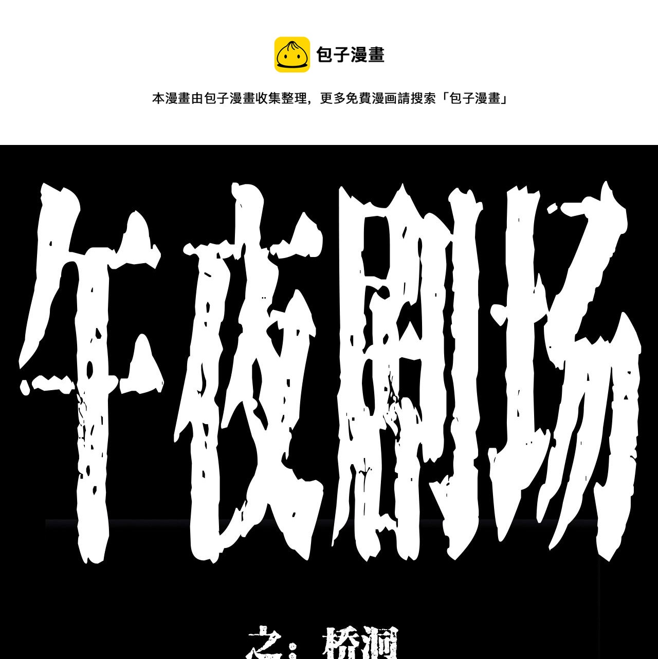 枪爷异闻录在哪个平台可以看漫画,第173话   午夜场之桥洞1图