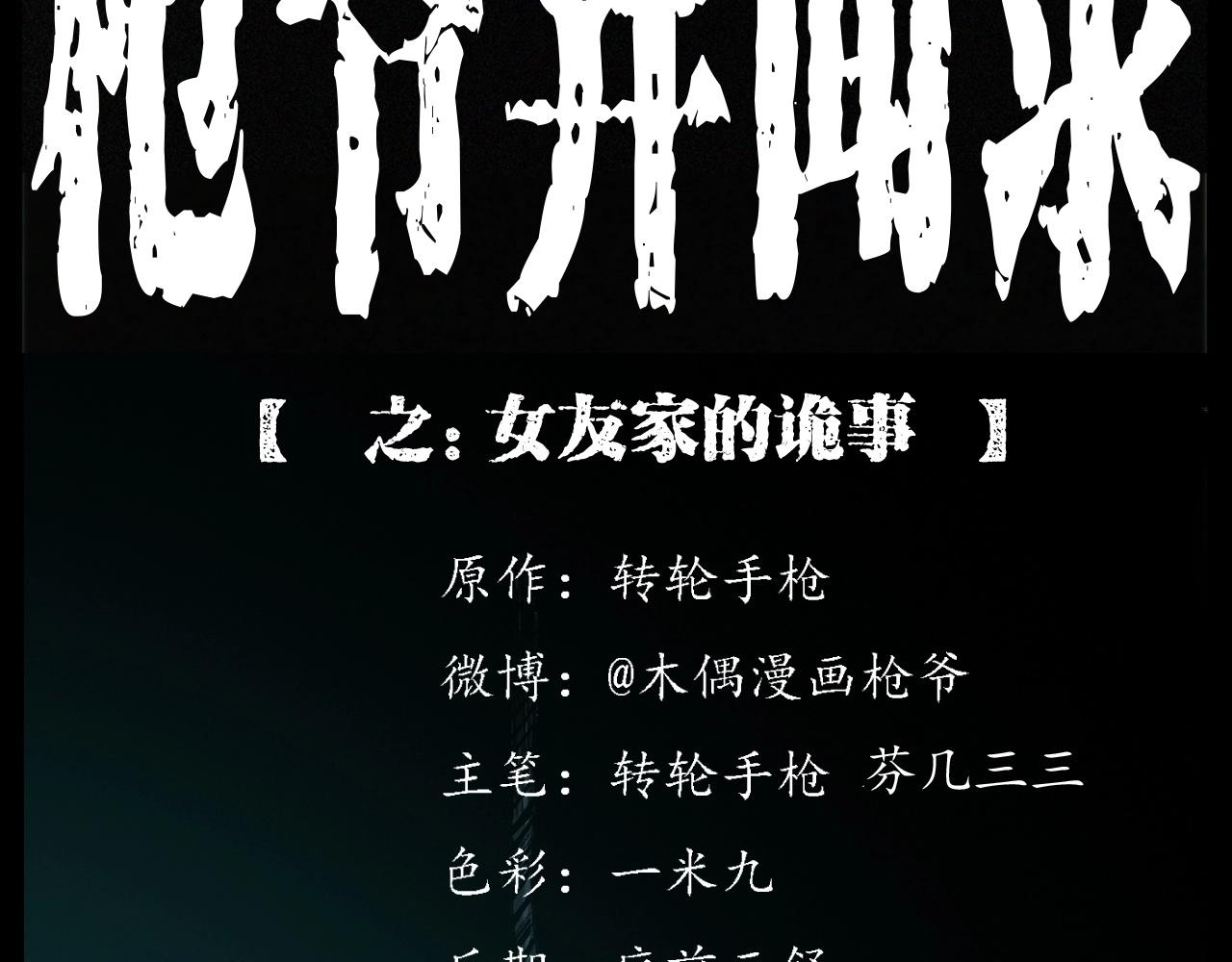 枪爷异闻录漫画在线观看漫画,第254话 女友家的诡事2图