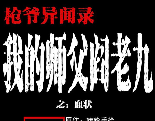 枪爷异闻录漫画大全漫画,第110话 血状！1图