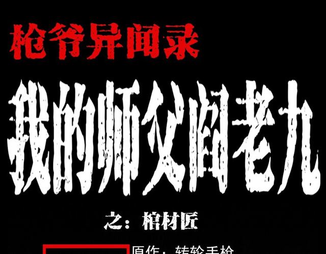 枪爷异闻录漫画在线观看漫画,第108话 棺材匠！1图