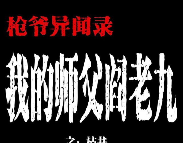 枪爷异闻录被禁播了吗漫画,第148话   阎老九之枯井1图