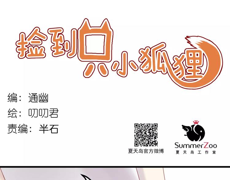 捡到只小狐狸漫画,第2话 因缘际会1图