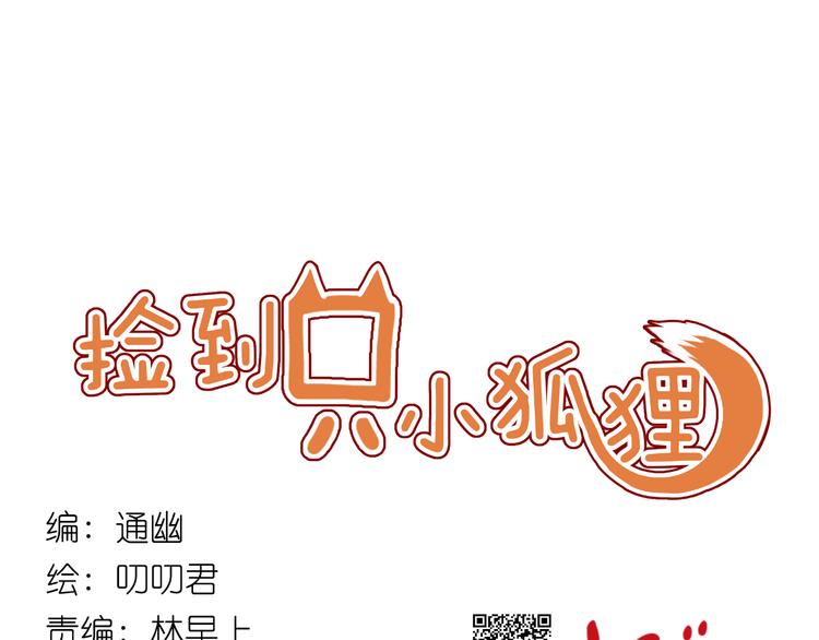 捡到只小狐狸图片漫画,第9话 小孩真是太难教了！1图