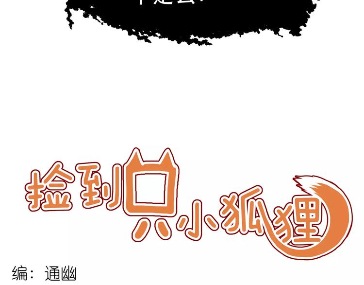 捡到只小狐狸漫画,第6话 独占宣言2图