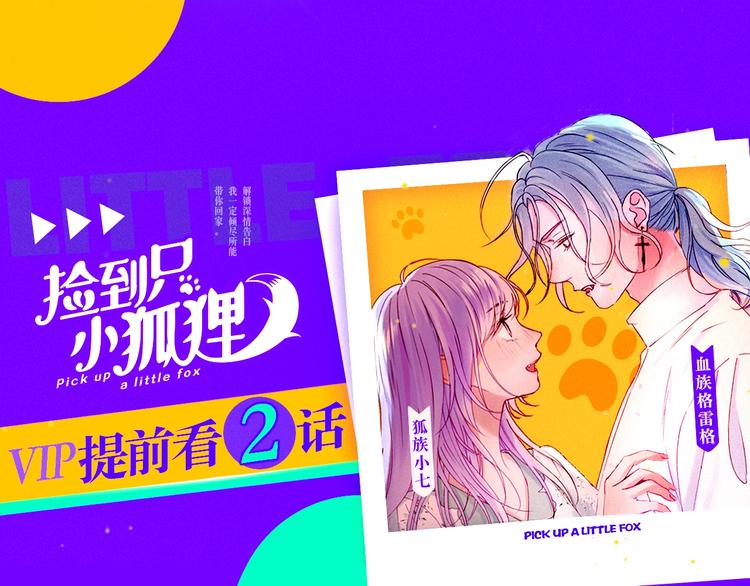 捡到只小狐狸图片漫画,会员提前看两话1图