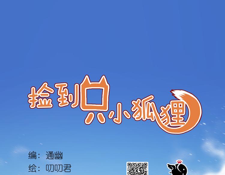 捡到只小狐狸漫画,第45话 都过去了1图