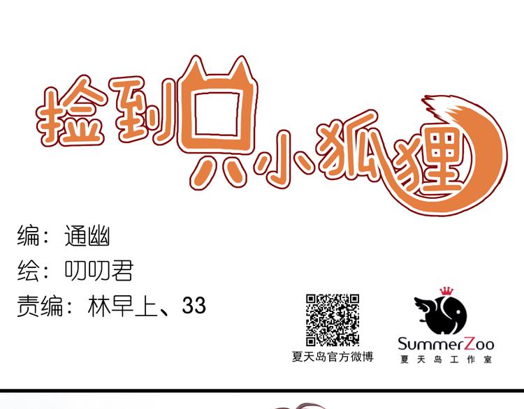 捡到只小狐狸解析漫画,第33话 甜蜜1图