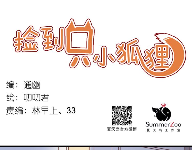 捡到只小狐狸漫画,第58话 他竟然这样对你！？1图