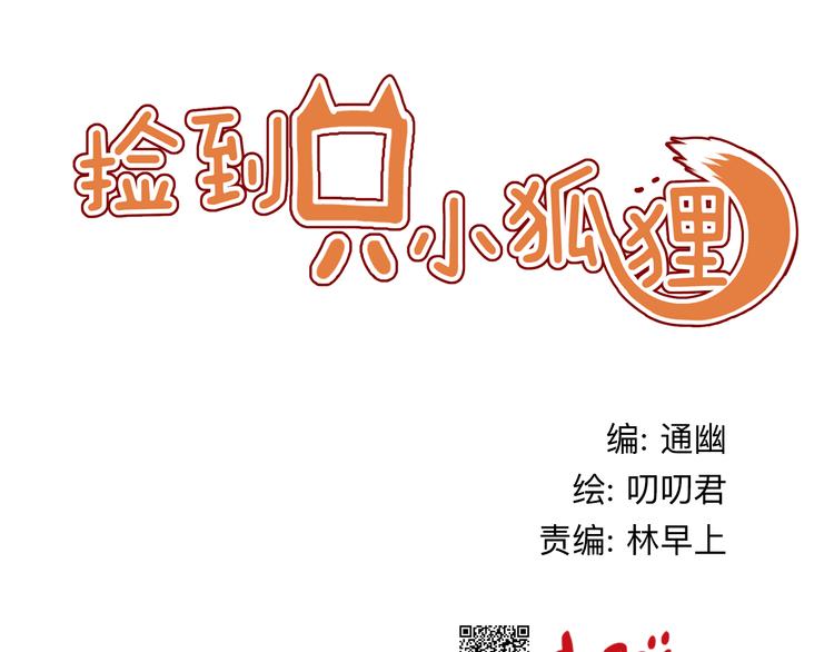 捡到只小狐狸漫画,第3话 我来抚养他吧！1图