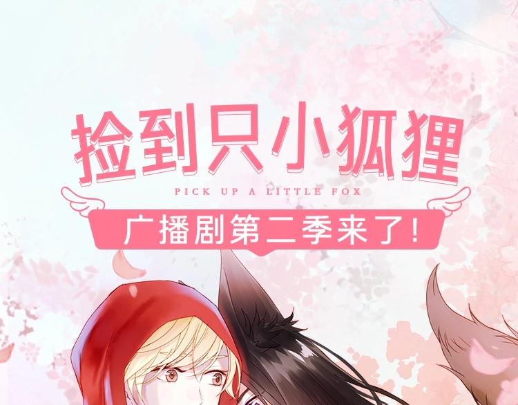 捡到只小狐狸漫画,广播剧第二季终于来啦1图